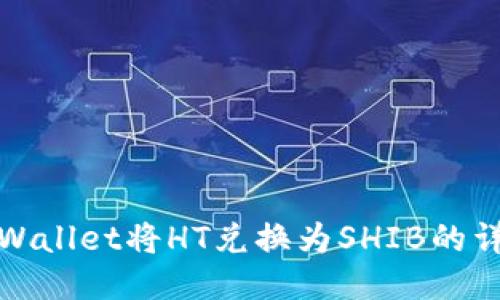 使用TPWallet将HT兑换为SHIB的详细指南