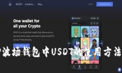 全面解析TP波场钱包中USDT的使用方法与安全管理