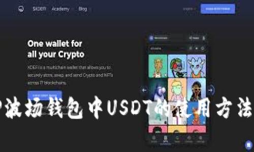 全面解析TP波场钱包中USDT的使用方法与安全管理