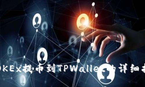 从OKEx提币到TPWallet的详细指南
