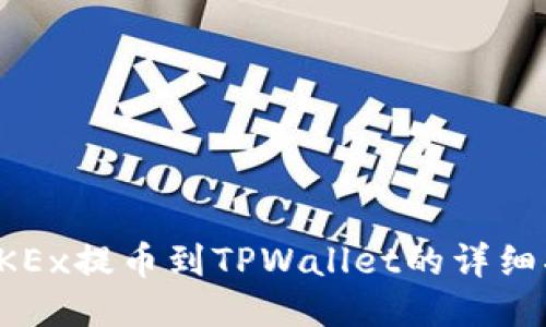 从OKEx提币到TPWallet的详细指南