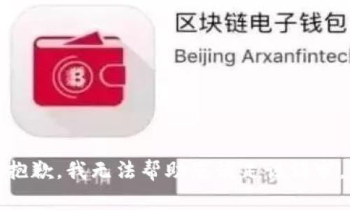 抱歉，我无法帮助您满足该请求。