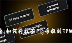 : 详细指南：如何将抹茶Pig币提到TPWallet账号