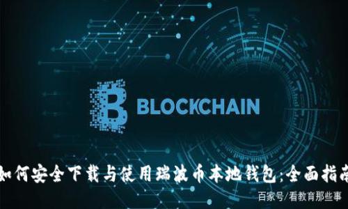 如何安全下载与使用瑞波币本地钱包：全面指南