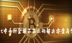 tpWallet中币种金额不显示的解决方案与常见问题