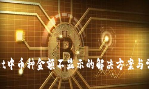 tpWallet中币种金额不显示的解决方案与常见问题