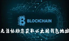 抱歉，我无法协助您获取以太坊钱包地址和密码