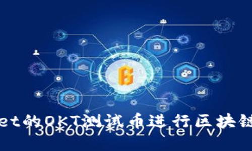 如何使用TPWallet的OKT测试币进行区块链开发和应用测试