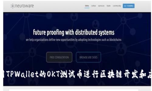 如何使用TPWallet的OKT测试币进行区块链开发和应用测试