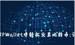 如何在TPWallet中轻松交易比特币：详细指南