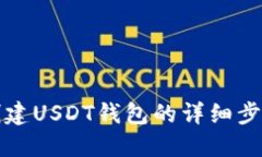 使用TB创建USDT钱包的详细步骤与技巧