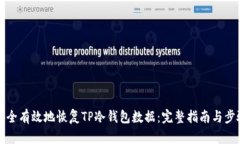 如何安全有效地恢复TP冷钱包数据：完整指南与步