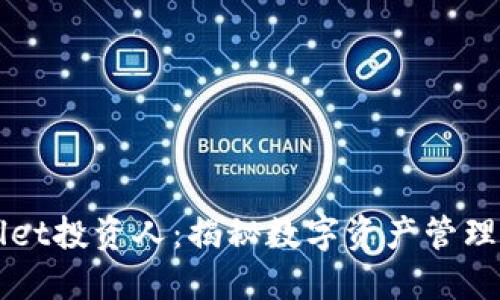 TPWallet投资人：揭秘数字资产管理新模式