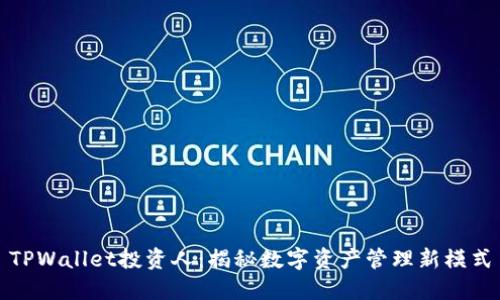 TPWallet投资人：揭秘数字资产管理新模式