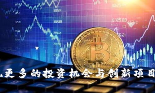 以太坊钱包安装教程：从注册到使用的详细视频指南

以太坊, 钱包, 安装, 教程/guanjianci

引言：为什么选择以太坊钱包
在数字货币的世界中，以太坊作为一个领先的平台，已经吸引了无数投资者和开发者的关注。对于初学者来说，了解如何正确地安装和使用以太坊钱包至关重要。通过一个详细的视频教程，我们将逐步介绍如何从注册到实际使用，确保你能够顺利地管理你的以太坊资产。

第一步：了解以太坊钱包的类型
在我们开始安装钱包之前，首先要了解以太坊钱包的几种主要类型。一般来说，以太坊钱包可以分为热钱包和冷钱包两类：
ul
    li热钱包：这种钱包是在线的，便于随时随地进行交易。推荐使用的热钱包包括MetaMask和MyEtherWallet等。/li
    li冷钱包：这种钱包是离线的，更加安全，适合长期存储资产。硬件钱包如Ledger和Trezor就是典型的冷钱包。/li
/ul
在此次教程中，我们将重点介绍如何安装热钱包，毕竟它对于日常交易来说非常方便。

第二步：选择合适的钱包
在众多以太坊热钱包中，MetaMask因其用户友好的界面和广泛的兼容性而受到广泛青睐。你可以在浏览器扩展商店或者MetaMask的官方网站上下载这个钱包。确保访问官方网站，以避免下载到伪造的应用程序。

第三步：下载MetaMask扩展
打开你的浏览器，以下是针对不同浏览器的下载步骤：
ul
    liChrome浏览器：访问Chrome网上应用店，搜索“MetaMask”，然后点击“添加到Chrome”。/li
    liFirefox浏览器：访问Mozilla附加组件网页，同样搜索“MetaMask”，然后点击“添加到Firefox”。/li
/ul
安装完成后，浏览器的右上角将显示MetaMask的图标。

第四步：注册你的MetaMask钱包
点击MetaMask的图标，屏幕会弹出一个欢迎界面，点击“开始使用”。接下来进行注册：
ol
    li点击“创建钱包”。/li
    li设置一个强密码，这个密码将保护你的钱包。/li
    li下一步，系统会提供恢复密码的助记词。请安全保存这个助记词，它是恢复钱包的重要信息。/li
/ol
此步骤完成后，你的MetaMask钱包就已经创建成功。记得在安全的地方保管好助记词，不要泄露给任何人。

第五步：如何向MetaMask钱包充值以太坊
创建钱包后，你可能迫不及待想要向其充值以太坊。以下是两种常用的方法：
ul
    li通过交易所购买：你可以在各大交易所（如Coinbase、Binance等）购买以太坊，然后将其转移到你的MetaMask钱包地址。确保复制钱包地址时仔细核对以避免损失。/li
    li通过以太坊矿工或个人交易：如果你已挖矿或者从朋友那获取以太坊，可以直接将其发送到你的MetaMask钱包地址。/li
/ul
充值后，你可以在MetaMask中查看到你的以太坊余额。

第六步：常见问题解答
在安装和使用以太坊钱包的过程中，难免会有一些疑问。以下是一些常见问题的解答：
ul
    li1. 如何保管我的助记词？br将助记词写下来，并保存在安全的地方，建议存放在保险箱等无法随意接触的地方。/li
    li2. 如果我忘记密码怎么办？br如果你忘记密码但仍然记得助记词，可以通过助记词恢复钱包。/li
    li3. 钱包安全性如何？brMetaMask采用多重加密技术，确保用户资产安全，但仍需用户自行保护助记词和私钥的安全。/li
/ul

第七步：探索以太坊的应用
安装完MetaMask并充值以太坊后，你可以开始探索以太坊生态中的许多有趣应用。以下是一些推荐：
ul
    li去中心化金融（DeFi）平台：如Aave、Uniswap，可以进行借贷和交易。/li
    li非同质化代币（NFT）市场：如OpenSea、Rarible，可以购买和交易各类数字艺术品。/li
    li区块链游戏：如Axie Infinity和The Sandbox，结合了娱乐和投资，值得一试。/li
/ul

总结
通过本次教程，你应该能够顺利安装以太坊钱包，开始你的数字货币之旅。随着你对以太坊生态的深入了解，也许你会发现更多的投资机会与创新项目。记住，时刻保持对安全的重视，以及对市场的敏锐洞察力，将是你成功的关键。在探索以太坊的世界中，一路顺风，祝好运！