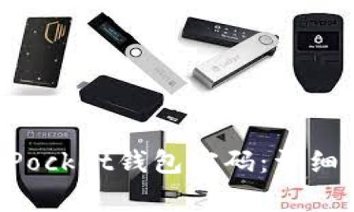 如何找回TokenPocket钱包密码：详细步骤与注意事项
