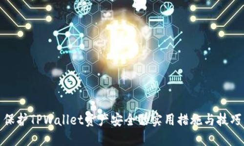 保护TPWallet资产安全的实用措施与技巧