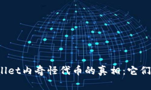 探寻TPWallet内奇怪代币的真相：它们从何而来？