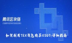 如何利用TRX钱包购买USDT：详细指南