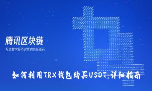 如何利用TRX钱包购买USDT：详细指南