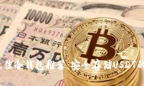 2023年最佳冷钱包推荐：安全存储USDT的理想选择