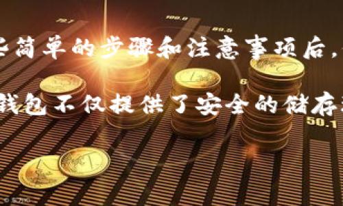 jiaoti在火币钱包中导入USDT的详细步骤与注意事项/jiaoti
火币钱包, USDT, 导入, 加密货币/guanjianci

引言：为什么选择火币钱包？
在如今的数字货币时代，选择一个安全、可靠的钱包至关重要。火币钱包作为全球知名的数字资产钱包，因其良好的用户体验和安全性受到广泛欢迎。无论你是数字货币的投资者，还是初入币圈的用户，火币钱包都可以为你提供一个方便的存储和管理平台。

一、了解USDT
USDT（Tether）是一种与美元价值挂钩的稳定币，广泛应用于加密货币市场中，帮助用户避免价格波动带来的风险。因为其稳定的特性，USDT成为了许多投资者在加密市场中的首选交易媒介。因此，掌握如何在火币钱包中导入USDT显得尤为重要。

二、准备工作
在开始导入USDT之前，需要确保以下几项准备工作已完成：
ul
    li确认你已经注册并登录了火币账户。/li
    li下载并安装火币钱包应用程序，或确保你能访问火币官网的网页版本。/li
    li准备好你的USDT资产，包括从其他钱包或交易平台提币的地址。/li
/ul

三、火币钱包导入USDT的详细步骤
h4步骤一：打开火币钱包/h4
首先，启动火币钱包应用，或者通过浏览器访问火币官网并登录你的账户。

h4步骤二：选择“资产”选项/h4
在钱包首页，你会看到“资产”选项，点击它进入你的账户资产管理界面。在这里，可以查看你当前的数字资产种类及其余额。

h4步骤三：添加USDT资产/h4
接下来，查找“添加资产”或“资产管理”按钮，点击后在搜索框中输入“USDT”。系统将会显示出相关信息以及当前的汇率。

h4步骤四：导入USDT/h4
一旦找到USDT，选择“导入”或者“提币”选项。你需要输入接收USDT的地址，确保该地址正确无误。这个地址可以是你从其他钱包或者交易所转出的那一部分。

h4步骤五：确认交易/h4
输入转账金额后，仔细审核相关信息。在确认无误后，点击“确认”按钮，等待交易完成。一般情况下，交易确认需要一些时间，具体时间会受到网络繁忙程度和区块确认速度的影响。

h4步骤六：验证USDT到账/h4
完成导入后，你可以回到火币钱包的“资产”界面进行检查，确认USDT余额是否到账。如果余额未更新，可以稍等一段时间或查看交易记录，确保交易顺利。

四、注意事项
在导入USDT的过程中，有几个重要的注意事项需要牢记：
ul
    listrong确保地址正确：/strong在转账前确认接收地址，不正确的地址将导致资产丢失。/li
    listrong了解手续费：/strong不同的平台在提币时可能会收取不同的手续费，务必提前了解收费标准。/li
    listrong切勿分享私钥：/strong你的私钥是保护资产安全的关键，切记不得向任何人透露。/li
    listrong定期备份钱包：/strong定期备份你的火币钱包，以防数据丢失。/li
/ul

五、常见问题解答
h41. USDT导入后，为什么余额没更新？/h4
USDT余额未及时更新的原因可能包括网络拥堵或交易尚未完成。建议稍等一段时间，查看钱包是否会自动刷新。

h42. 我可以为空钱包地址导入USDT吗？/h4
不建议向空钱包账户导入USDT或其他数字资产。确保该地址是可以接收资产的有效地址。

h43. 如果我输入了错误的地址，该怎么办？/h4
如果发现输入的地址错误，且转账尚未完成，尽快联系钱包客服寻求帮助。但若已经发送，通常很难找回。

六、总结
导入USDT到火币钱包是一个相对简单的过程，但在操作中需要特别小心，确保每一步的正确性尤为重要。掌握这些简单的步骤和注意事项后，你就可以愉快地管理你的数字资产，享受区块链技术带来的便利。

在这个不断发展变化的加密货币市场中，保持对最新动态和技术的了解将助你在数字资产投资中走得更远。火币钱包不仅提供了安全的储存环境，还为用户提供了多种交易和管理方式，是一个很好的数字货币管理工具。

希望本指南能够帮助你顺利导入USDT，并在火币钱包上享受安全及便捷的交易体验！