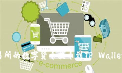 如何将抹茶交易所的数字货币提币到TP Wallet：详细步骤指南