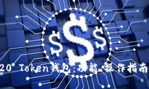 深入探讨TRC20 Token钱包：功能、操作指南与安全性分析