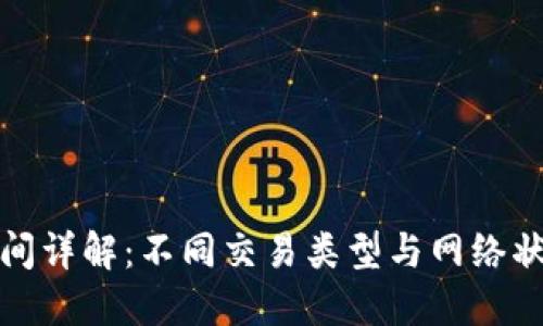 以太坊钱包交易时间详解：不同交易类型与网络状况对时效性的影响