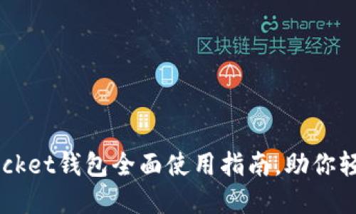 新手必看：TokenPocket钱包全面使用指南，助你轻松踏入区块链世界