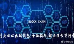 如何找回遗失的以太坊钱包：全面指南，解决漫