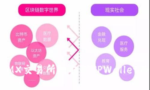 将MX币从MX交易所提取到TPWallet的详尽指南