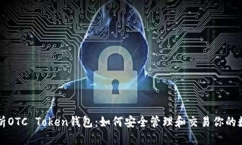 全面解析OTC Token钱包：如何安全管理和交易你的数字资产