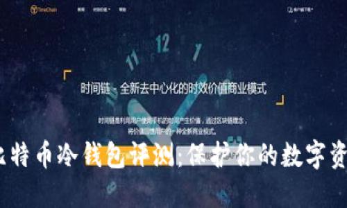 2023年最佳比特币冷钱包评测：保护你的数字资产的终极选择