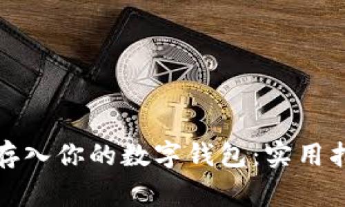 如何将比特币存入你的数字钱包：实用指南与注意事项