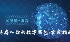 如何将比特币存入你的数字钱包：实用指南与注