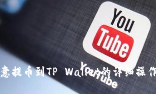 从欧意提币到TP Wallet的详细操作指南