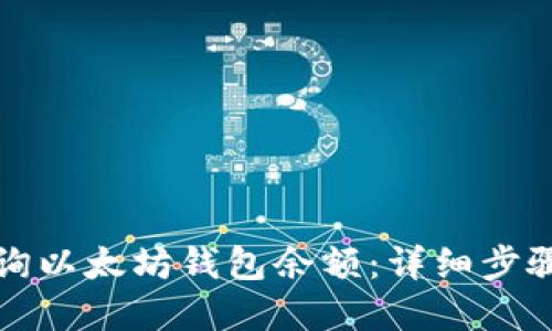 如何高效查询以太坊钱包余额：详细步骤与实用技巧