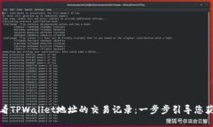 如何轻松查看TPWallet地址的交易记录：一步步引导