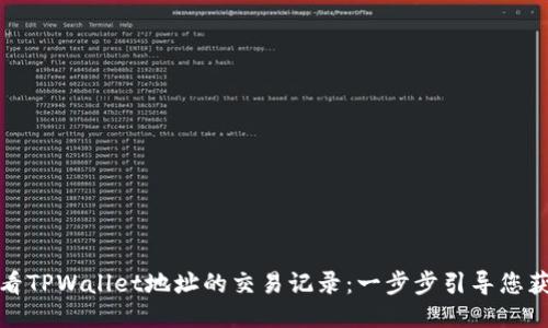 如何轻松查看TPWallet地址的交易记录：一步步引导您获取详尽信息