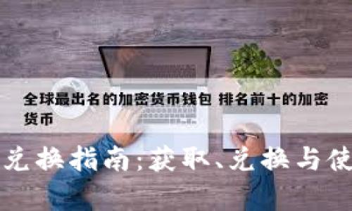 tpwallet空投兑换指南：获取、兑换与使用的全面解析
