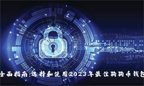 全面指南：选择和使用2023年最佳狗狗币钱包