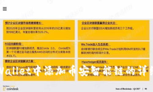 在TPWallet中添加币安智能链的详细指南