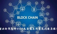 如何解决冷钱包中USDT无法转出的常见问题与操作