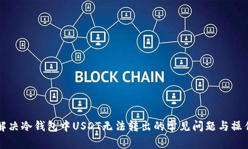 如何解决冷钱包中USDT无法转出的常见问题与操作指南