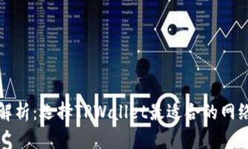 深入解析：选择TPWallet最适合的网络选项