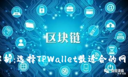 深入解析：选择TPWallet最适合的网络选项