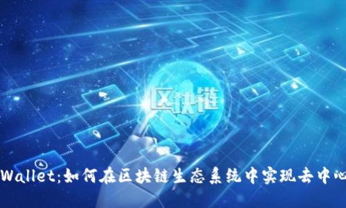深入探索TPWallet：如何在区块链生态系统中实现去中心化资产管理