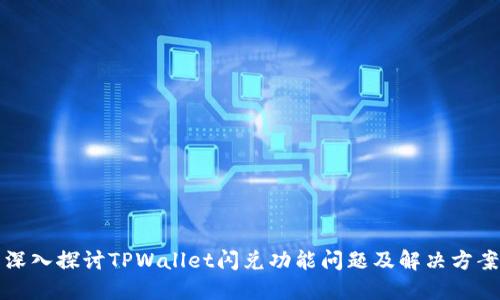 深入探讨TPWallet闪兑功能问题及解决方案