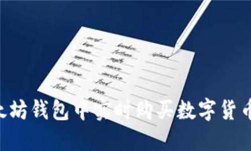 如何在以太坊钱包中实时购买数字货币：详尽指南